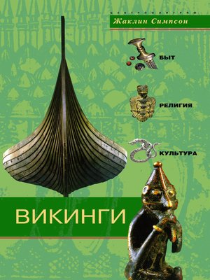 cover image of Викинги. Быт, религия, культура